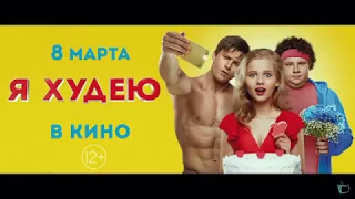 «я худею» трейлер