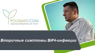 Вторичные симптомы ВИЧ-инфекции. Саркома Капоши, туберкулез, деменция при ВИЧ