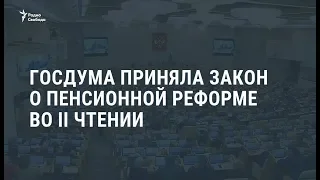 Проект закона о повышении пенсионного возраста в России прошел второе чтение / Новости