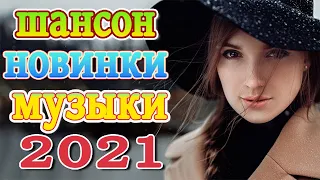 Вот песни Нереально красивый Шансон! года 2021❤️Лучшие Хиты Шансона 2021❤️Великие Хиты Шансона 2021