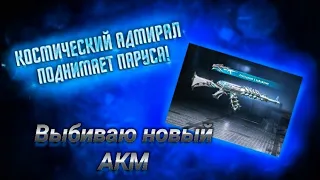 НОВЫЙ АКМ КОСМИЧЕСКИЙ АДМИРАЛ, ВЫБИЛ И ПРОКАЧАЛ!