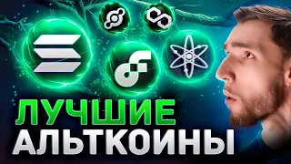 АЛЬТКОИНЫ, КОТОРЫЕ ДОЛЖНЫ БЫТЬ В КАЖДОМ ПОРТФЕЛЕ: ETH, SOL, AVAX, ATOM, FLOW, HNT, MATIC, ADA, TON