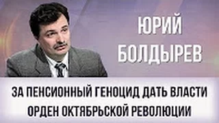 Юрий Болдырев. За пенсионный геноцид дать власти орден Октябрьской революции!!