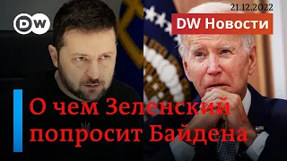 🔴О чем Зеленский будет просить Байдена и с какой целью. DW Новости (21.12.2022)