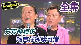 【超級夜總會】方芳神模仿 阿吉仔卻嘆可惜！#74(2013.04.27)