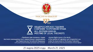 X Общероссийское годовое собрание теоретиков права