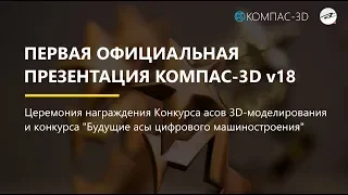 Официальная презентация КОМПАС-3D v18