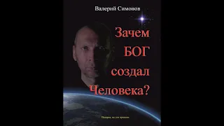 Зачем Бог создал Человека?