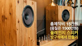 $130 full-range speaker build. (Sound quality is $130k) SAMMI 08B40