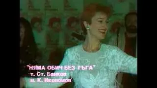 Мая Нешкова - Няма обич без тъга (1994)