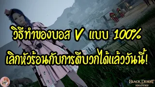 วิธีทำของบอส V แบบ 100% เลิกหัวร้อนกับการตีบวกได้แล้ววันนี้! : BDO [PC]