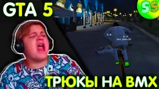 Пятёрка играет в GTA 5 Online RP Boss катается на BMX и делает трюки (фуга тв нарезка)