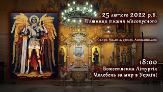 [25/02/2022] П'ятниця тижня м'ясопусного. Божественна Літургія. Молебень за мир в Україні.
