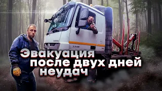 Эвакуация после двух дней неудач! Рабочие будни.