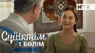 Сүйіктім | Жаңа телехикая | 1 бөлім