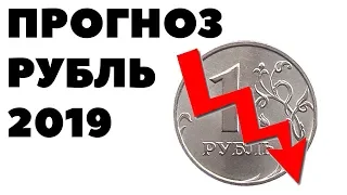 Что будет с рублем в январе 2019? Прогноз по курсу рубля на январь 2019 года