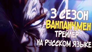 ВАНПАНЧМЕН 3 СЕЗОН [ТРЕЙЛЕР НА РУССКОМ ЯЗЫКЕ]