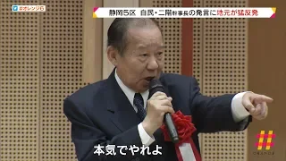 二階幹事長の発言に地元が猛反発　自民党　静岡５区