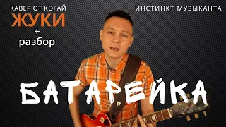 Батарейка - Жуки (Когай кавер+разбор)