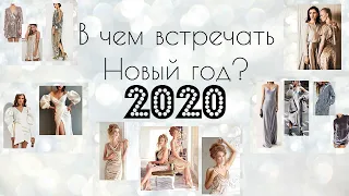 В чем встречать Новый год? Тренды и антитренды 2020