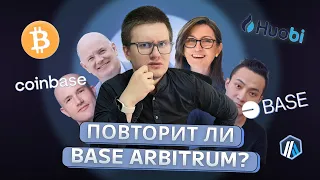 Сможет ли BASE стать новым Arbitrum, zkSync, LayerZero?