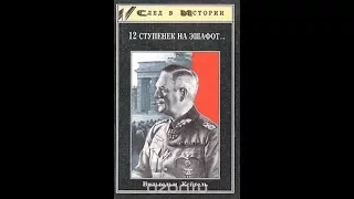 След в Истории Вильгельм Кейтель. 12 ступенек на эшафот... (Е. Готтендорф) - 2000