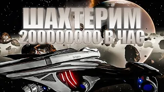 МАЙНИНГ ПЕЙНИТА 200 МИЛЛИОНОВ В ЧАС ГАЙД Elite Dangerous 2020