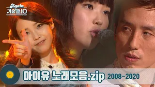 [#가수모음zip] 아이유 모음zip IU Stage Compilation 2008 - 2020 (IU Stage Compilation) | KBS 방송