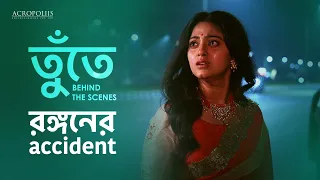 একটি দুর্ঘটনা তুঁতের থেকে কেড়ে নিল রঙ্গনকে | তুঁতে | Behind The Scenes | Acropoliis Ent