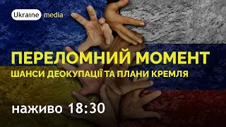 ⚡🔥 🙌ПЕРЕЛОМНИЙ МОМЕНТ. ШАНСИ ДЕОКУПАЦІЇ ТА ПЛАНИ КРЕМЛЯ | Ukraine.Media