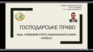 Тема "Правовий статус Національного банку України".