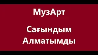 МузАрт - Сағындым Алматымды Караоке