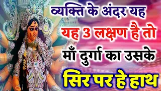 व्यक्ति में ये 3 लक्षण है तो माँ दुर्गा का उसके सिर पर हाथ है | Ma Durga | Vidur Neeti Navratri 2022