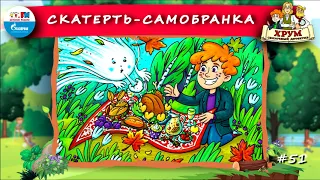 ⏹️ Скатерть-самобранка | ХРУМ или Сказочный детектив (🎧 АУДИО) Выпуск 51