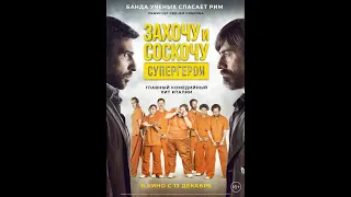 Захочу и соскочу: Супергерои (2017)