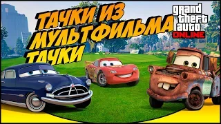 Тачки из мульфильма ТАЧКИ в GTA 5 Online