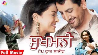 Shukamani (Hope for Life) | Gurdas Maan Juhi Chawla Divya Dutta | Best Award Winning Punjabi Movies