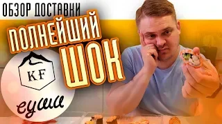 Обзор доставки еды KF СУШИ Самара. Лучшие роллы в Самаре?