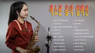 Saxophone Playlist 박선혜 색소폰연주곡모음 20곡 흘러간옛노래모음 색소폰연주듣기 1시간 연속듣기