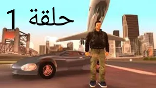 من هنا بدأت قصة كلود سبيد في جي تي أي 3 (حلقة 1)