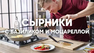 СЫРНИКИ с МОЦАРЕЛЛОЙ и БАЗИЛИКОМ | ПроСто кухня | YouTube-версия