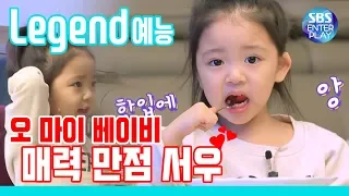 [Legend variety show/Oh my baby] When Seowoo comes up, the whole family laughs. ♡ Full of charms!