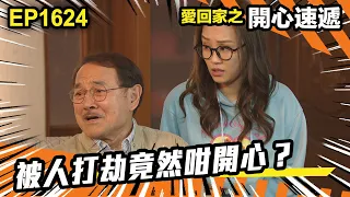 愛．回家之開心速遞 第1624集 | 被人打劫竟然咁開心？