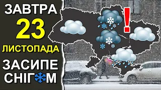 ПОГОДА НА ЗАВТРА: 23 ЛИСТОПАДА 2023 | Точна погода на день в Україні