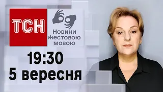 ТСН 19:30 за 5 вересня 2023 року | Повний випуск новин жестовою мовою