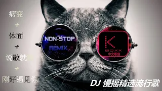 KBoxx【無廣告】全中文DJ慢摇精选流行歌曲串烧 REMIX 病變-体面-说散就散-