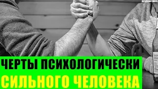 Черты психологически сильного человека