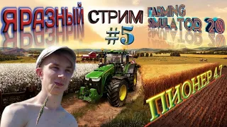 Farming Simulator 20 |#5| ПИОНЕР