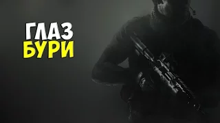 Call Of Duty Modern Warfare 3—Часть 11:Глаз Бури