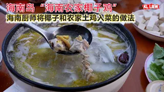 海南岛“海南农家椰子鸡” 海南厨师将椰子水和农家土鸡入菜的做法，美味妙不可言